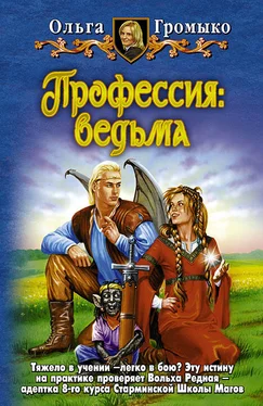 Ольга Громыко Профессия: ведьма обложка книги