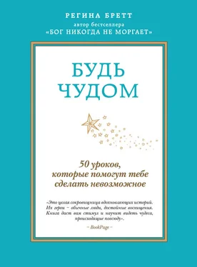 Регина Бретт Будь чудом. 50 уроков, которые помогут тебе сделать невозможное обложка книги