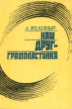 А. Железный Наш друг граммпластинка. Записки коллекционера обложка книги