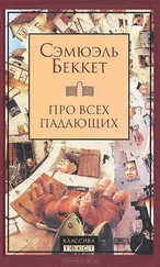 Сэмюэль Беккет - Про всех падающих