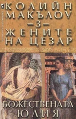 Колийн Маккълоу - Жените на Цезар (Част III - Божествената Юлия)