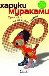 Харуки Мураками - Хроника на птицата с пружина