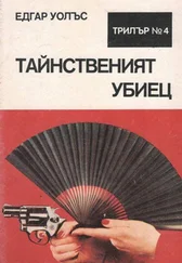 Едгар Уолъс - Тайнственият убиец