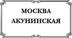 Москва акунинская - изображение 2