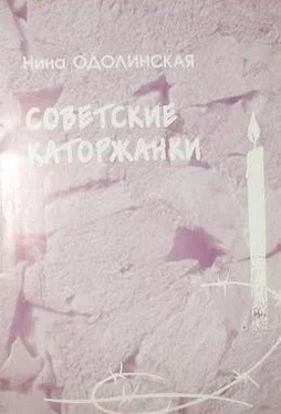 Нина Одолинская Советские каторжанки обложка книги