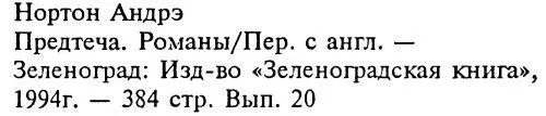 Предтеча Предтеча Приключение второе - фото 2