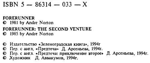 Предтеча Предтеча Приключение второе - фото 3