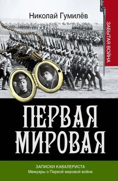 Алексей Брусилов Записки кавалериста. Мемуары о первой мировой войне обложка книги