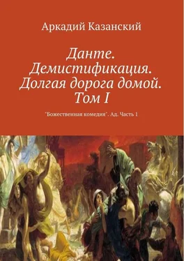 Аркадий Казанский Данте. Демистификация. Долгая дорога домой. Том I обложка книги