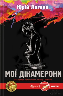 Юрiй Логвин Мої Дікамерони обложка книги