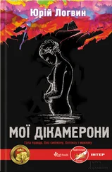 Юрiй Логвин - Мої Дікамерони