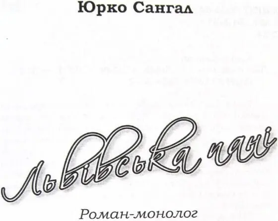 Юрко САНГАЛ ЛЬВІВСЬКА ПАНІ Романмонолог ЗІЗНАННЯ АВТОРА У ГРІХОВНОСТІ ЗАДУМУ - фото 1