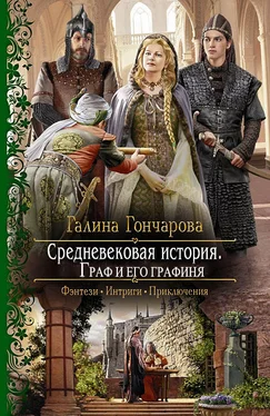 Галина Гончарова Средневековая история. Граф и его графиня обложка книги