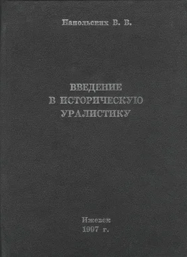 Владимир Напольских Введение в историческую уралистику обложка книги