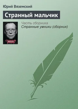 Юрий Вяземский Странный мальчик обложка книги