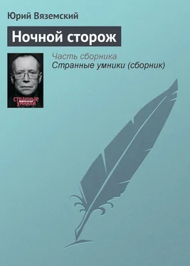 Юрий Вяземский Ночной сторож обложка книги