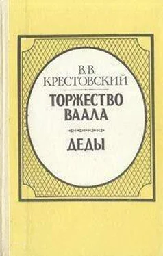 Всеволод Крестовский Торжество Ваала обложка книги