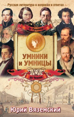 Юрий Вяземский От Пушкина до Чехова. Русская литература в вопросах и ответах обложка книги