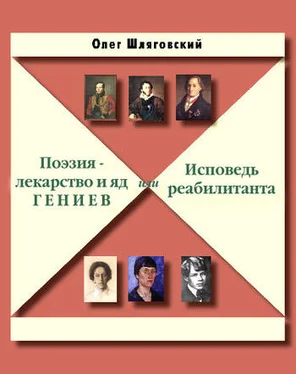 Олег Шляговский Поэзия – лекарство и яд гениев, или Исповедь реабилитанта обложка книги