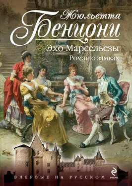 Жюльетта Бенцони Эхо Марсельезы. Роман о замках обложка книги