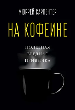 Мюррей Карпентер На кофеине. Полезная вредная привычка обложка книги