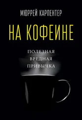 Мюррей Карпентер - На кофеине. Полезная вредная привычка