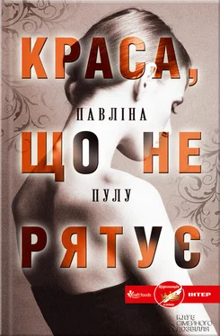 Павліна Пулу Краса, що не рятує обложка книги