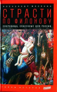 Александр Мосякин Страсти по Филонову: Сокровища, спасённые для России обложка книги