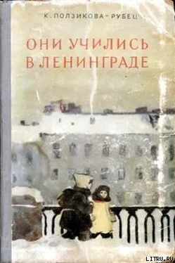 Ксения Ползикова-Рубец Они учились в Ленинграде обложка книги