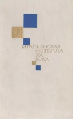 Васко Пратолини - Итальянская новелла ХХ века