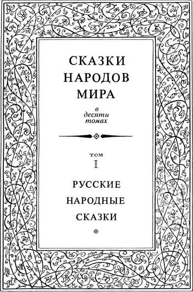 Редакционный совет издания СКАЗКИ НАРОДОВ МИРА Аникин В П Никулин Н И - фото 3