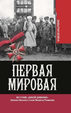 Владимир Хрусталев Первая мировая. Во главе «Дикой дивизии». Записки Великого князя Михаила Романова обложка книги