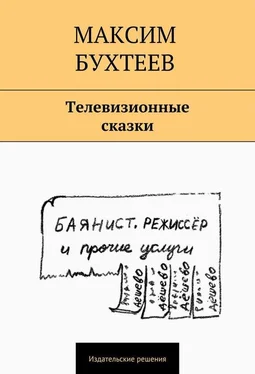 Максим Бухтеев Телевизионные сказки (сборник) обложка книги