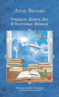 Алла Валько Тридцать девять лет в почтовых ящиках обложка книги