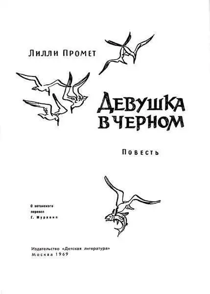 Лилли Промет Девушка в черном Об Авторе Лилли Промет родилась в 1922 году в - фото 1