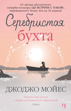 Джоджо Мойес Серебристая бухта обложка книги