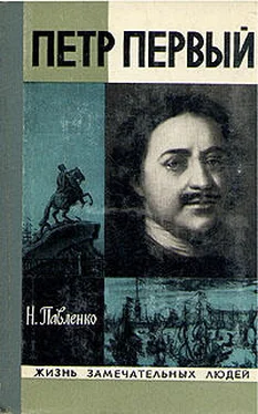 Николай Павленко Петр Первый обложка книги