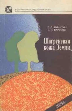 Евгений Никитин Шагреневая кожа Земли: Биосфера-почва-человек обложка книги