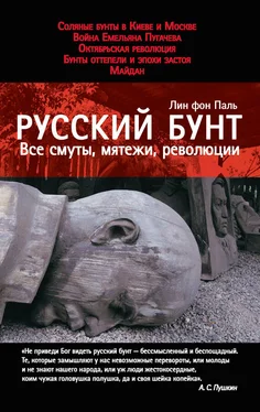 Лин фон Паль Русский бунт. Все смуты, мятежи, революции обложка книги