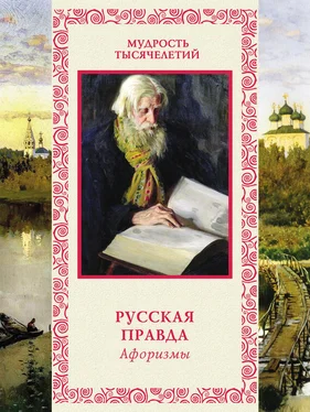 Андрей Лаврухин Русская правда. Афоризмы обложка книги