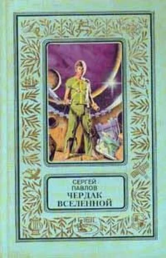 Сергей Павлов Чердак Вселенной обложка книги