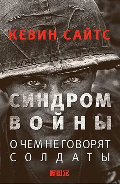 Кевин Сайтс Синдром войны. О чем не говорят солдаты обложка книги