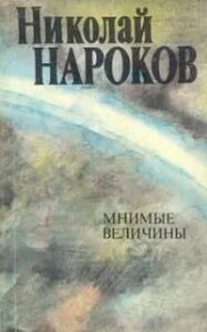 Николай Нароков Мнимые величины обложка книги