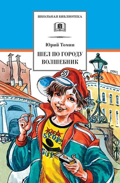 Юрий Томин Шел по городу волшебник обложка книги