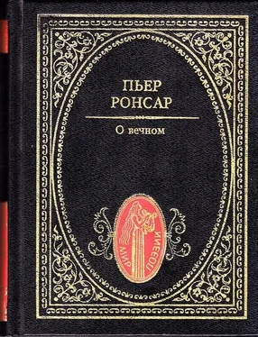 Пьер де Ронсар О вечном. Избранная лирика обложка книги