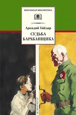 Аркадий Гайдар Судьба барабанщика обложка книги