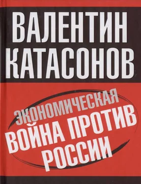 Валентин Катасонов Экономическая война против России обложка книги