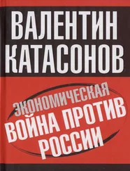 Валентин Катасонов - Экономическая война против России