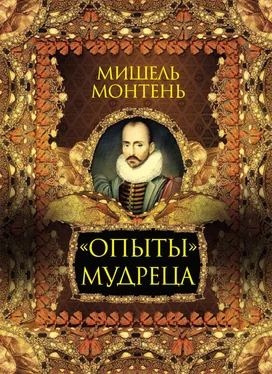 Мишель Монтень «Опыты» мудреца обложка книги