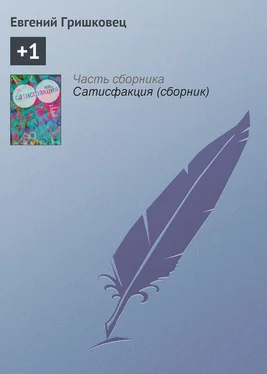 Евгений Гришковец +1 обложка книги